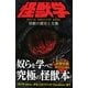 怪獣学―怪獣の歴史と生態 （カンゼン） [電子書籍]