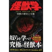 怪獣学―怪獣の歴史と生態 （カンゼン） [電子書籍]