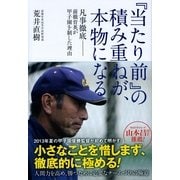 『当たり前』の積み重ねが、本物になる―凡事徹底-前橋育英が甲子園を制した理由 （カンゼン） [電子書籍]
