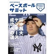 ベースボールサミット〈第1回〉田中将大、ヤンキース成功への道 （カンゼン） [電子書籍]