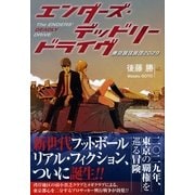 エンダーズ・デッドリードライヴ-東京蹴球旅団2029 （カンゼン） [電子書籍]