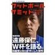 フットボールサミット 第21回-サッカー界の論客首脳会議 （カンゼン） [電子書籍]