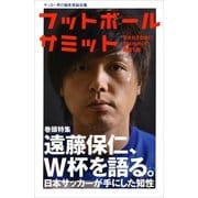 フットボールサミット 第21回-サッカー界の論客首脳会議 （カンゼン） [電子書籍]