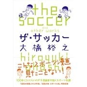 ザ・サッカー （カンゼン） [電子書籍]