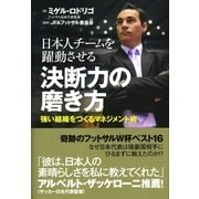 日本人チームを躍動させる決断力の磨き方-強い組織をつくるマネジメント術 （カンゼン） [電子書籍]