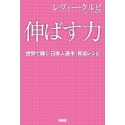 伸ばす力-世界で輝く「日本人選手」育成レシピ （カンゼン） [電子書籍]
