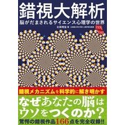 錯視大解析-脳がだまされるサイエンス心理学の世界 （カンゼン） [電子書籍]