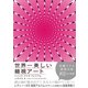 世界一美しい錯視アート-トリック・アイズプレミアム （カンゼン） [電子書籍]
