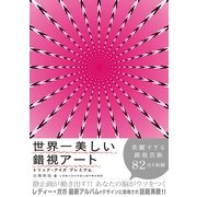 世界一美しい錯視アート-トリック・アイズプレミアム （カンゼン） [電子書籍]