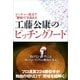 工藤公康のピッチングノート-ピッチャー視点で"観戦力"を高める （カンゼン） [電子書籍]