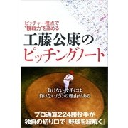 工藤公康のピッチングノート-ピッチャー視点で"観戦力"を高める （カンゼン） [電子書籍]