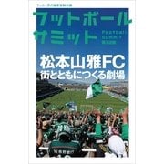 フットボールサミット 第22回-サッカー界の論客首脳会議 （カンゼン） [電子書籍]
