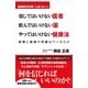 信じてはいけない医者飲んではいけない薬やってはいけない健康法-医療統計学の第一人者が教える 医療と健康の常識はウソだらけ （カンゼン） [電子書籍]