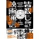 皆殺し映画通信 （カンゼン） [電子書籍]