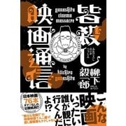 皆殺し映画通信 （カンゼン） [電子書籍]