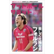 フットボールサミット 第24回 （カンゼン） [電子書籍]