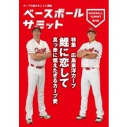 ベースボールサミット 第4回 （カンゼン） [電子書籍]