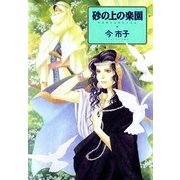 砂の上の楽園（朝日新聞社） [電子書籍]