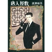 唐人屋敷（朝日新聞社　　　　　　　　　　　　） [電子書籍]