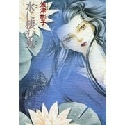 水に棲む鬼（朝日新聞社） [電子書籍]