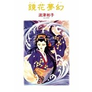 鏡花夢幻（朝日新聞社） [電子書籍]