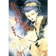 牡丹灯籠（朝日新聞社） [電子書籍]