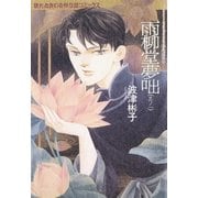 雨柳堂夢咄 其ノ一（朝日新聞社） [電子書籍]