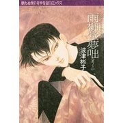 雨柳堂夢咄 其ノ三（朝日新聞社） [電子書籍]