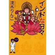 インドな日々 1巻（朝日新聞社　　　　　　　　　　　　） [電子書籍]