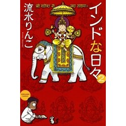 ヨドバシ Com インドな日々 2巻 朝日新聞社 電子書籍 通販 全品無料配達