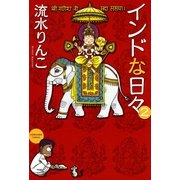 インドな日々 2巻（朝日新聞社　　　　　　　　　　　　） [電子書籍]