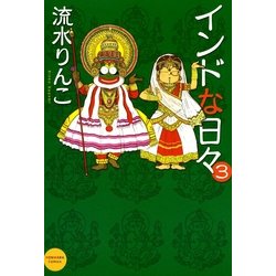 ヨドバシ Com インドな日々 3巻 朝日新聞社 電子書籍 通販 全品無料配達