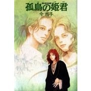 孤島の姫君（朝日新聞社） [電子書籍]