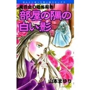 魔百合の恐怖報告1 部屋の隅の白い影（朝日新聞社） [電子書籍]