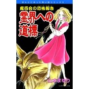 魔百合の恐怖報告2 霊界への道標（朝日新聞社） [電子書籍]