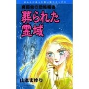 魔百合の恐怖報告3 葬られた霊域（朝日新聞社） [電子書籍]