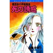 魔百合の恐怖報告4 死の誘惑（朝日新聞社） [電子書籍]