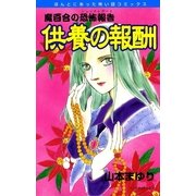 魔百合の恐怖報告5 供養の報酬（朝日新聞社） [電子書籍]