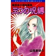 魔百合の恐怖報告6 三つの呪縛（朝日新聞社） [電子書籍]