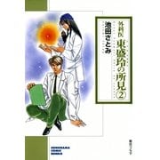 外科医 東盛玲の所見 2巻（朝日新聞社　　　　　　　　　　　　） [電子書籍]
