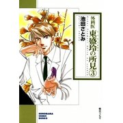 外科医 東盛玲の所見 3巻（朝日新聞社　　　　　　　　　　　　） [電子書籍]