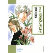 外科医 東盛玲の所見 4巻（朝日新聞社　　　　　　　　　　　　） [電子書籍]