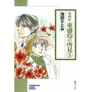 外科医 東盛玲の所見 5巻（朝日新聞社　　　　　　　　　　　　） [電子書籍]