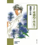 外科医 東盛玲の所見 7巻（朝日新聞社） [電子書籍]