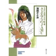 外科医 東盛玲の所見・番外編 さよならのJAMU（朝日新聞社） [電子書籍]