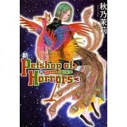 新Petshop of Horrors 3 新版（眠れぬ夜の奇妙な話コミックス） [電子書籍]