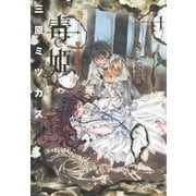 毒姫 1 新版（眠れぬ夜の奇妙な話コミックス） [電子書籍]
