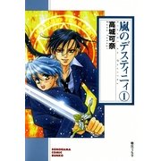 嵐のデスティニィ 1巻（朝日新聞社） [電子書籍]