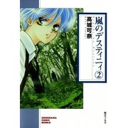 嵐のデスティニィ 2巻（朝日新聞社） [電子書籍]