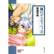 嵐のデスティニィ 3巻（朝日新聞社） [電子書籍]